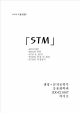 STM의 모든것